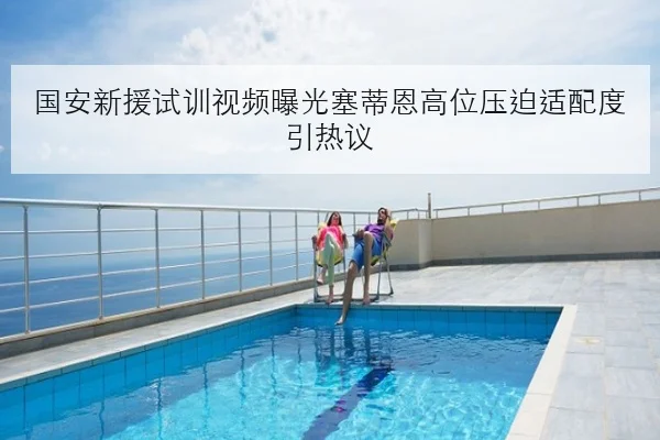 国安新援试训视频曝光塞蒂恩高位压迫适配度引热议